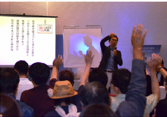 “Cuộc thi haiku với chủ đề tình yêu do AI tạo ra” (恋のAI俳句選句対決 ) đầu tiên được tổ chức tại Thành phố Matsuyama, thủ phủ của thơ haiku, vào năm 2019. Những người tham gia đã xem khoảng 300 bài haiku với chủ đề tình yêu do Issa-kun tạo ra và cuối cùng bình chọn cho đoạn thơ hay nhất. Ảnh: Harmo lab